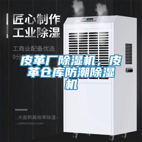 皮革厂91免费网站在线观看，皮革仓库防潮91免费网站在线观看