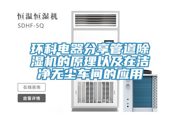 环科电器分享管道91免费网站在线观看的原理以及在洁净无尘车间的应用