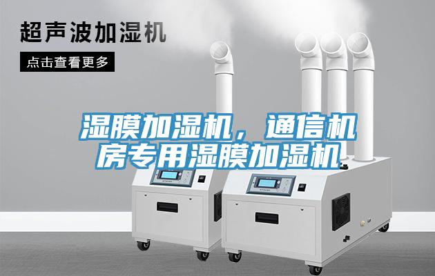 湿膜加湿机，通信机房专用湿膜加湿机