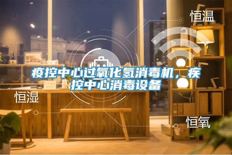 疫控中心过氧化氢消毒机，疾控中心消毒设备