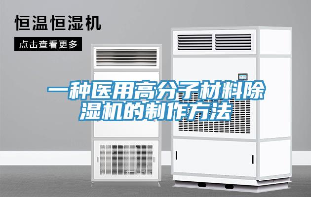 一种医用高分子材料91免费网站在线观看的制作方法