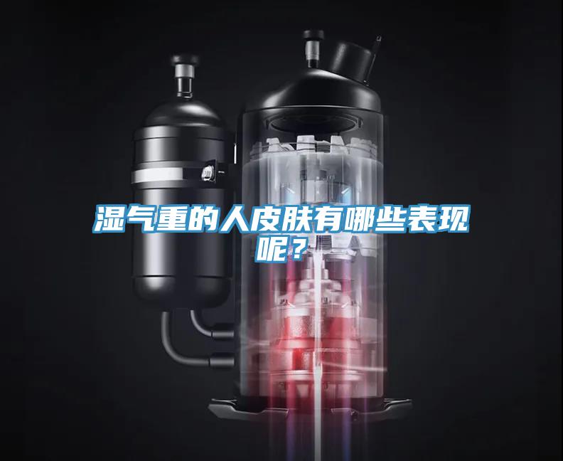 湿气重的人皮肤有哪些表现呢？