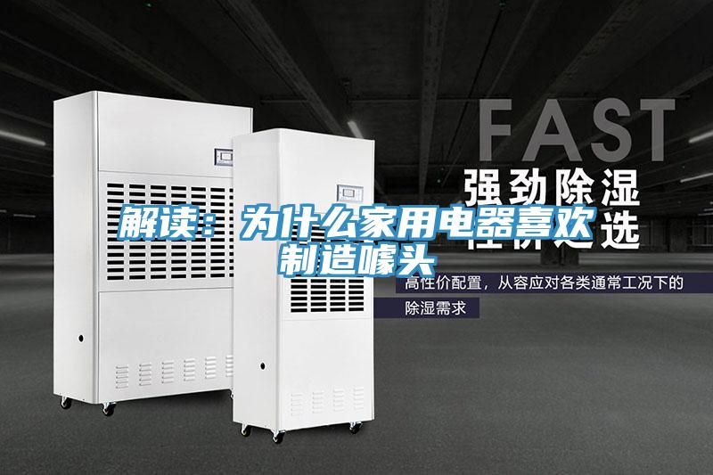 解读：为什么家用电器喜欢制造噱头
