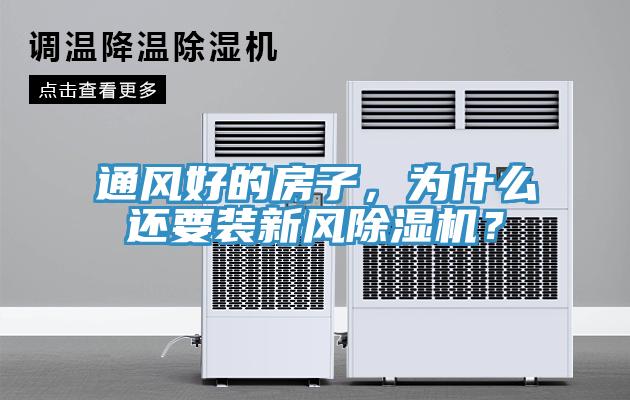 通风好的房子，为什么还要装新风91免费网站在线观看？