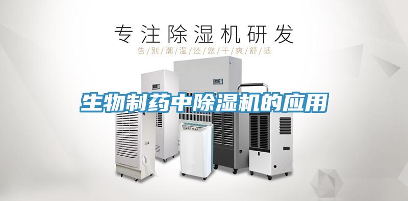 生物制药中91免费网站在线观看的应用