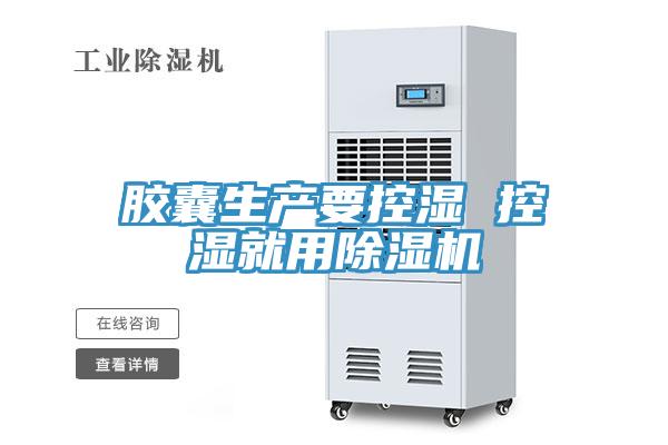 胶囊生产要控湿 控湿就用91免费网站在线观看