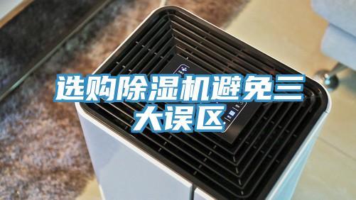选购91免费网站在线观看避免三大误区