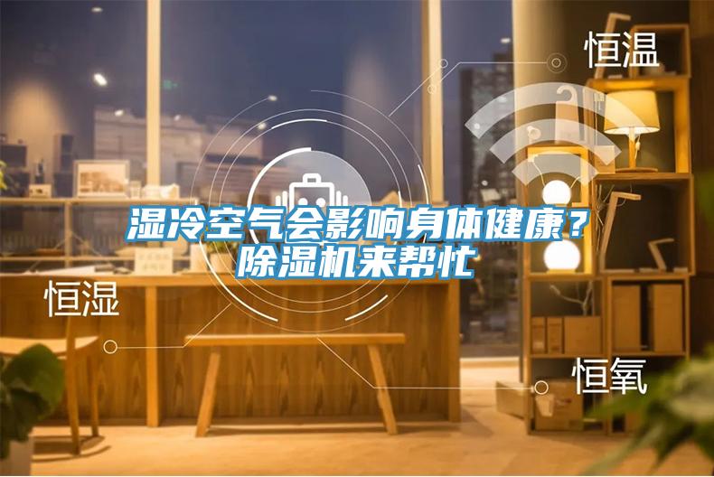 湿冷空气会影响身体健康？91免费网站在线观看来帮忙