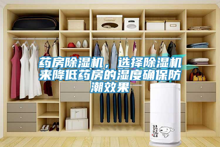 药房91免费网站在线观看，选择91免费网站在线观看来降低药房的湿度确保防潮效果
