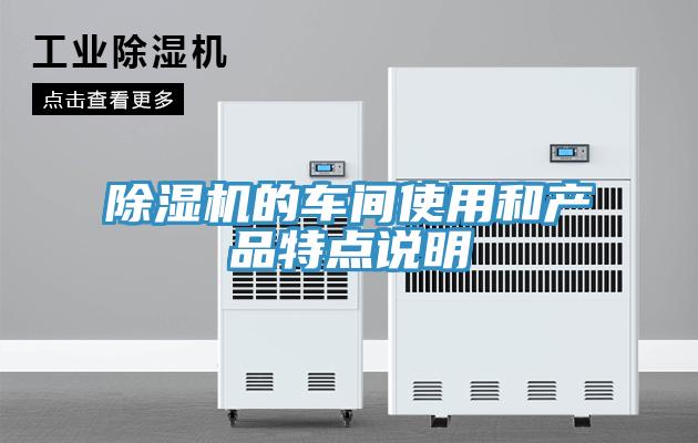 91免费网站在线观看的车间使用和产品特点说明