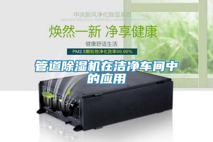 管道91免费网站在线观看在洁净车间中的应用