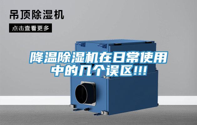 降温91免费网站在线观看在日常使用中的几个误区!!!