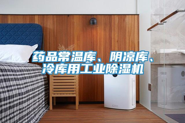 药品常温库、阴凉库、冷库用工业91免费网站在线观看