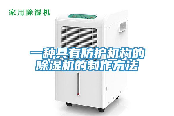 一种具有防护机构的91免费网站在线观看的制作方法