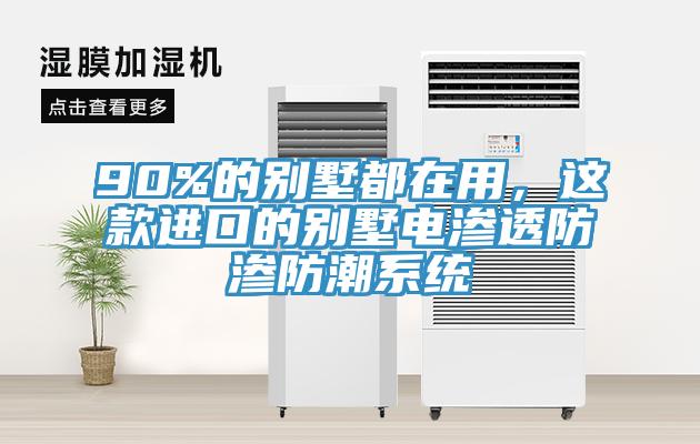 90%的别墅都在用，这款进口的别墅电渗透防渗防潮系统