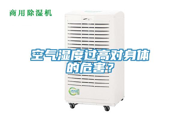 空气湿度过高对身体的危害？