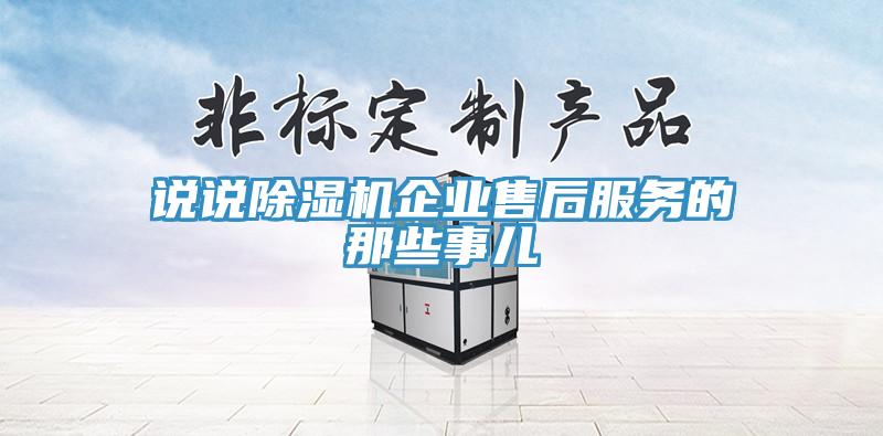 说说91免费网站在线观看企业售后服务的那些事儿