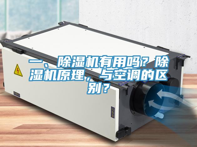 一、91免费网站在线观看有用吗？91免费网站在线观看原理，与空调的区别？