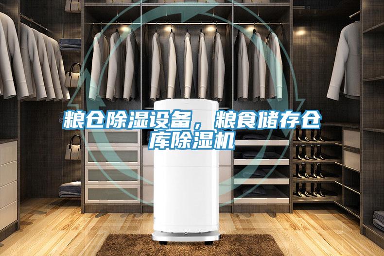 粮仓除湿设备，粮食储存仓库91免费网站在线观看