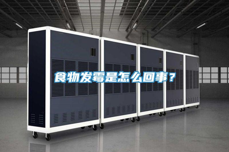 食物发霉是怎么回事？