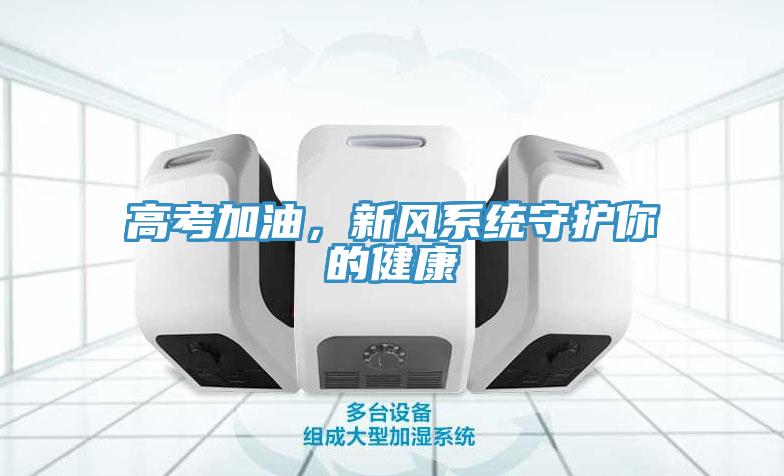 高考加油，新风系统守护你的健康