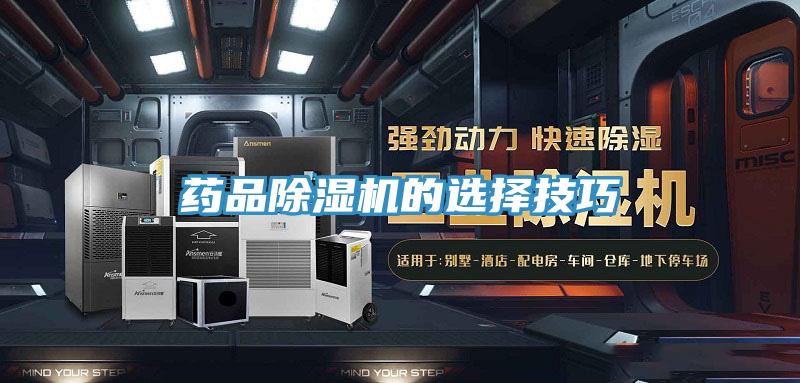 药品91免费网站在线观看的选择技巧