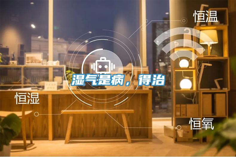 湿气是病，得治