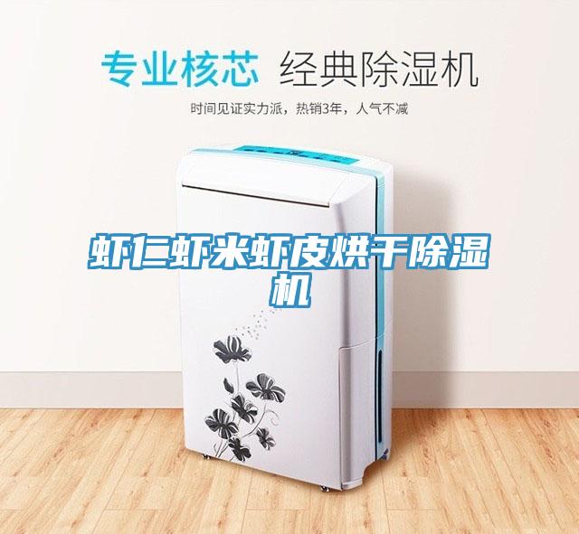 虾仁虾米虾皮烘干91免费网站在线观看
