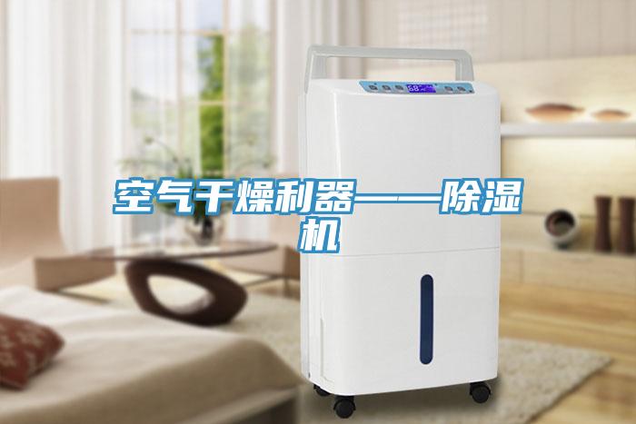空气干燥利器——91免费网站在线观看