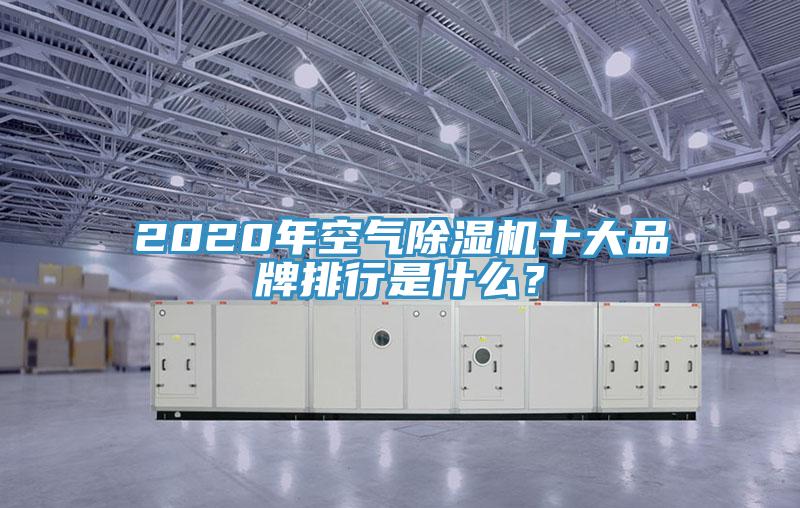 2020年空气91免费网站在线观看十大品牌排行是什么？