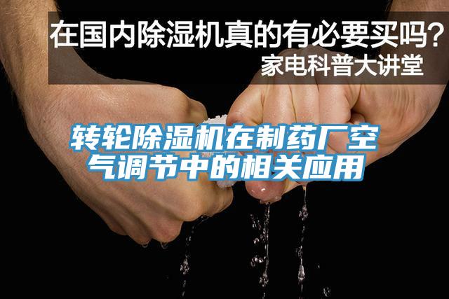 转轮91免费网站在线观看在制药厂空气调节中的相关应用