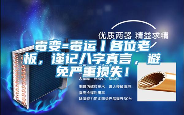 霉变=霉运丨各位老板，谨记八字真言，避免严重损失！