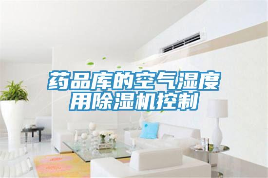 药品库的空气湿度用91免费网站在线观看控制