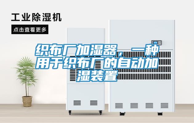 织布厂加湿器，一种用于织布厂的自动加湿装置