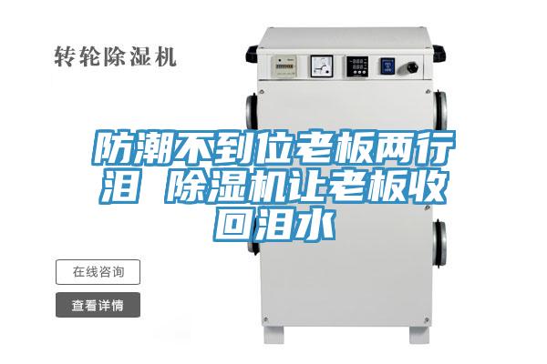 防潮不到位老板两行泪 91免费网站在线观看让老板收回泪水