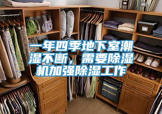 一年四季地下室潮湿不断，需要91免费网站在线观看加强除湿工作