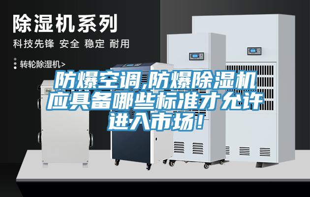 防爆空调,防爆91免费网站在线观看应具备哪些标准才允许进入市场！