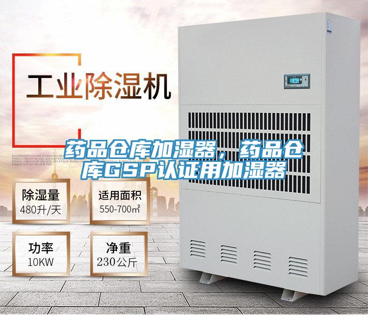 药品仓库加湿器，药品仓库GSP认证用加湿器