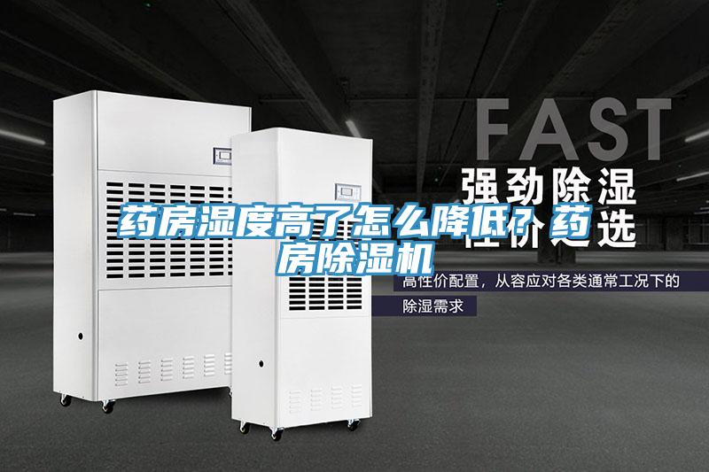 药房湿度高了怎么降低？药房91免费网站在线观看