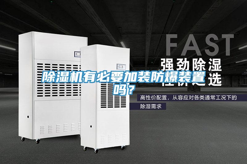 91免费网站在线观看有必要加装防爆装置吗？