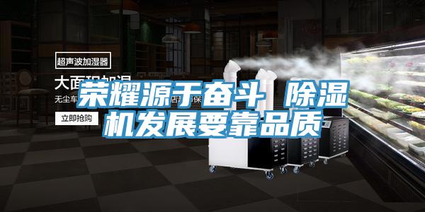 荣耀源于奋斗 91免费网站在线观看发展要靠品质