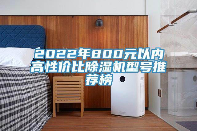 2022年800元以内高性价比91免费网站在线观看型号推荐榜