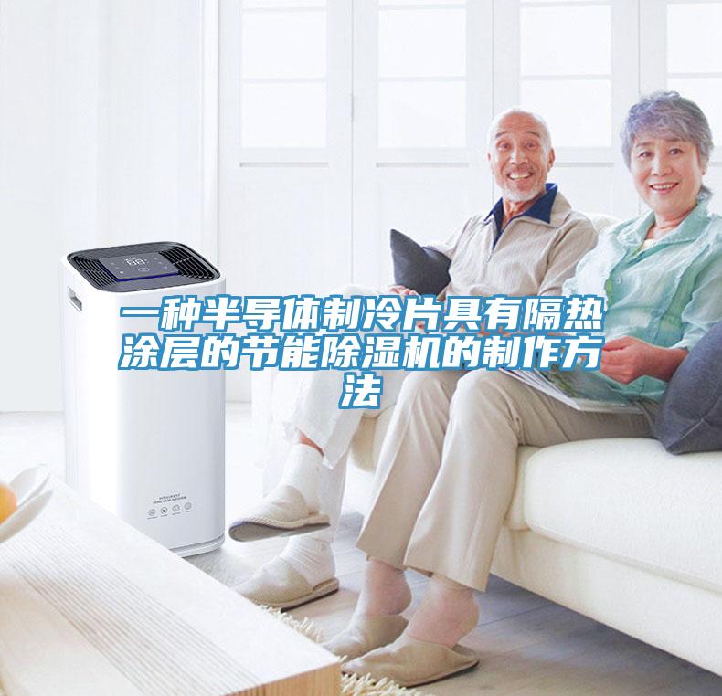 一种半导体制冷片具有隔热涂层的节能91免费网站在线观看的制作方法