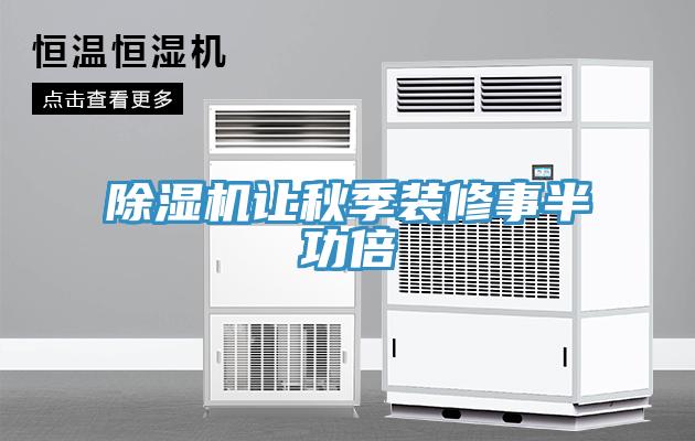 91免费网站在线观看让秋季装修事半功倍