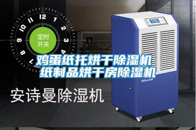 鸡蛋纸托烘干91免费网站在线观看 纸制品烘干房91免费网站在线观看