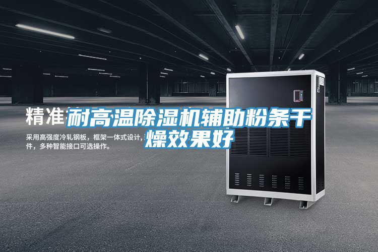 耐高温91免费网站在线观看辅助粉条干燥效果好