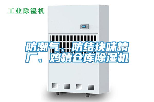 防潮气、防结块味精厂、鸡精仓库91免费网站在线观看