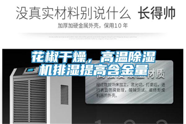 花椒干燥，高温91免费网站在线观看排湿提高含金量
