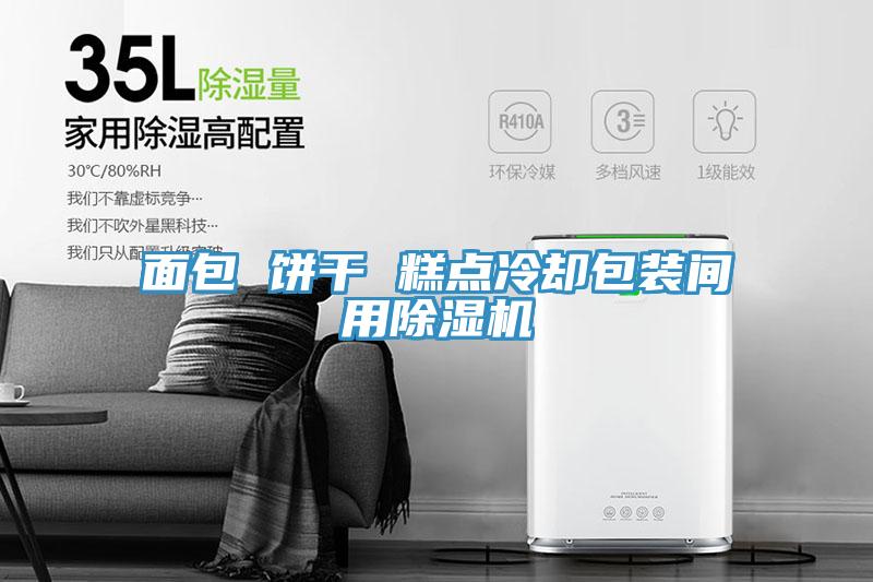 面包 饼干 糕点冷却包装间用91免费网站在线观看