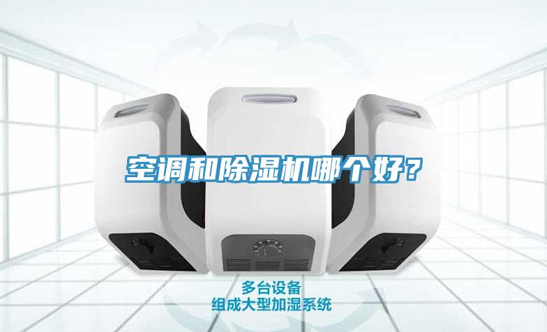 空调和91免费网站在线观看哪个好？